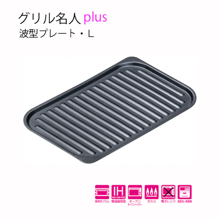 グリル名人plus 波型プレート・L イシガキ 【送料込み】