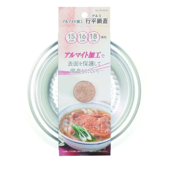 アルマイト加工行平鍋蓋(15・16・18cm兼用) パール金属 【送料込み】
