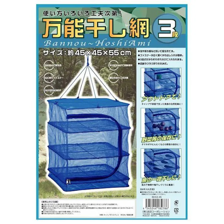万能干し網3段 45cm 防虫ネットですから衛生的です 武田コーポレーション 【送料込み】
