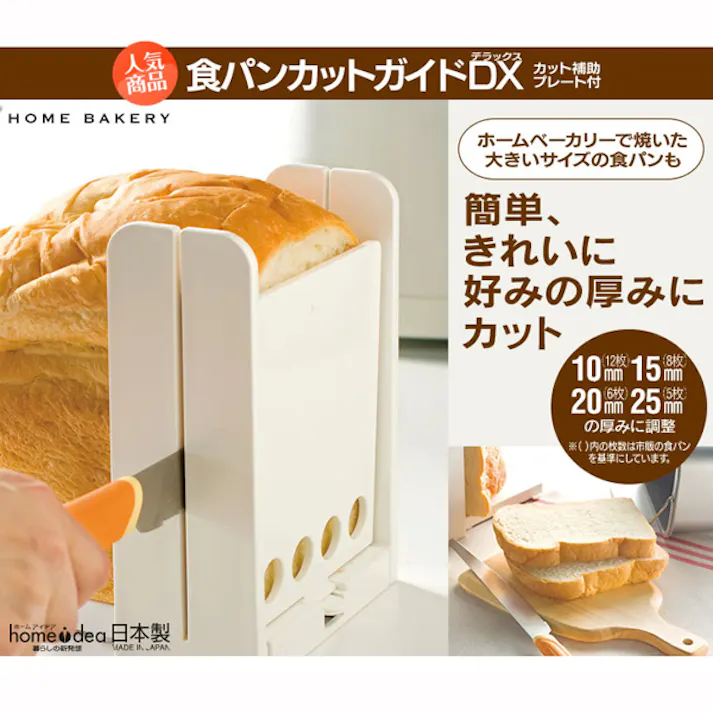食パンカットガイドDX 簡単、きれいに好みの厚みにカット! スケーター 【送料込み】