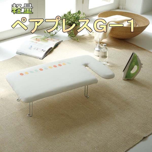 軽量ペアプレス フック付き G-1　アイロン台と仕上げ馬が一体になった便利な設計アイロン台！　山崎実業 【送料込み】
