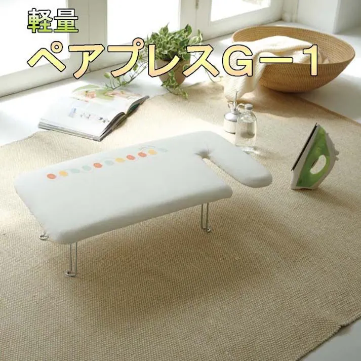 軽量ペアプレス フック付き G-1 アイロン台と仕上げ馬が一体になった便利な設計アイロン台! 山崎実業 【送料込み】
