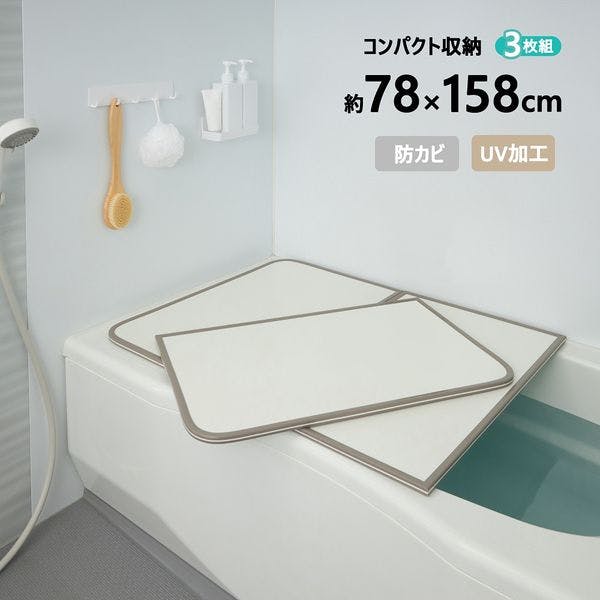 ABS樹脂製・組合せ 風呂ふたW-16 3枚組 ホワイト ミエ産業 【送料込み