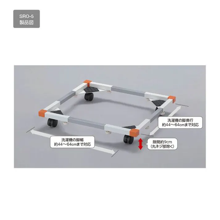 洗濯機置台(ドラム式洗濯機対応) SRO-5 キャスター付きで洗濯機の移動が可能、床から高さアップ、排水ホースも通せて掃除もラク! 積水樹脂 【送料込み】