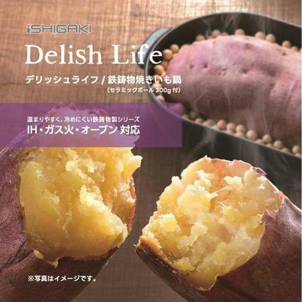焼き芋 焼きイモ デリッシュライフ 鉄鋳物 焼きいも鍋 セラミック