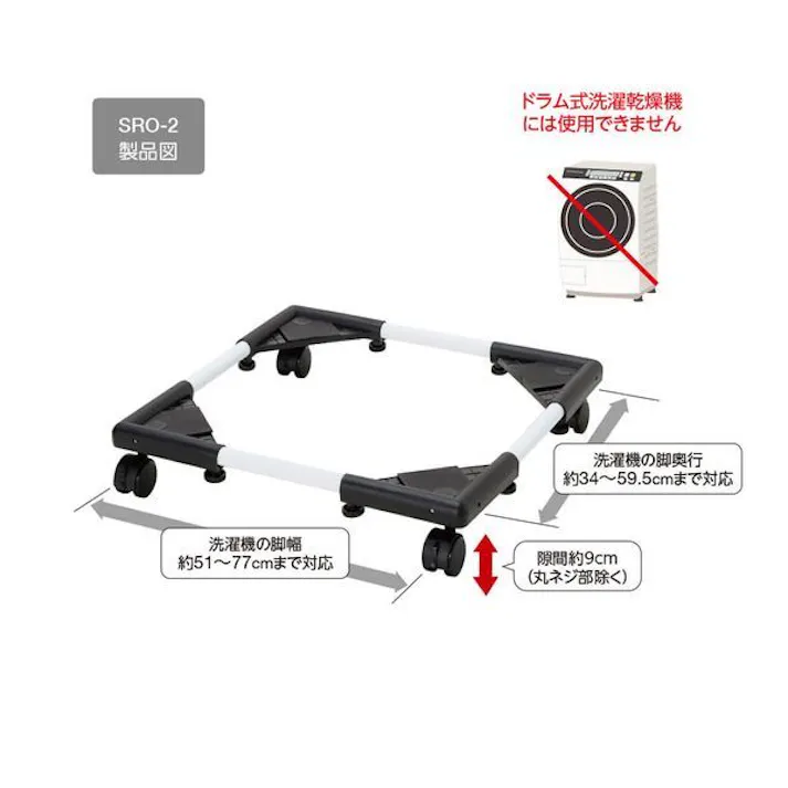 洗濯機置き台 SRO-2 キャスター付きで洗濯機の移動が可能、床から高さアップ、排水ホースも通せて掃除もラク! 積水樹脂 【送料込み】