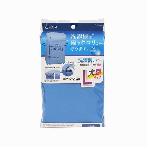 LC 洗濯機カバー 兼用型Lサイズ ブルー ベランダや屋外の洗濯機を雨や