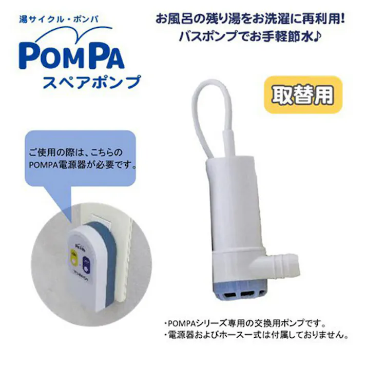湯サイクル・ポンパ バスポンプ ポンプ+スイッチのシンプルなセット ミツギロン 【送料込み】