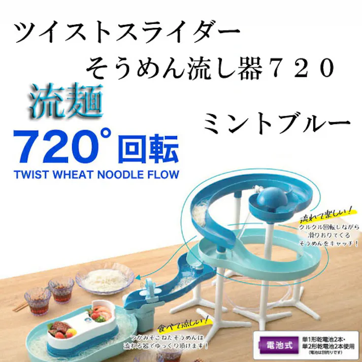 【TS】流麺ツイストスライダーそうめん流し器720 ミントブルー 今季完売 パール金属 【送料込み】