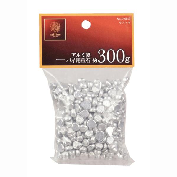 ラフィネ アルミ製パイ用重石（約300g）　パール金属 【送料込み】