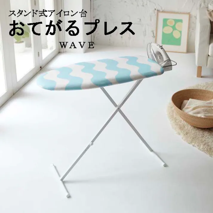 スタンド式おてがるプレスアイロン台 ウェーブ 立って座って自由な高さでアイロン掛け! 山崎実業 【送料込み】