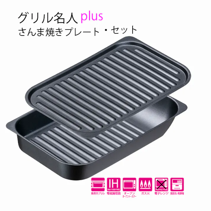 グリル名人plus さんま焼きプレート・セット イシガキ 【送料込み】