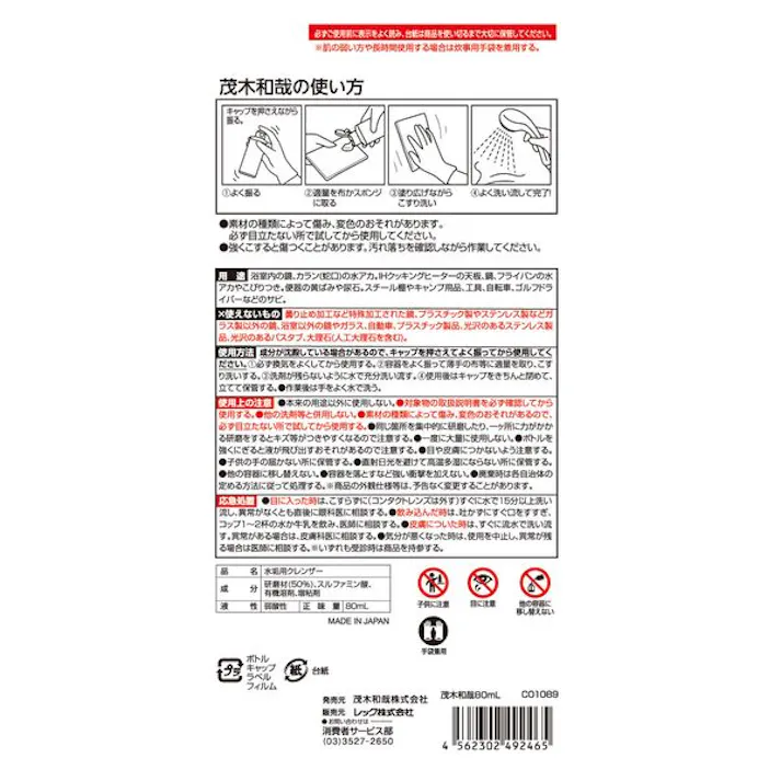 茂木和哉80ml レックケミカル 【送料込み】