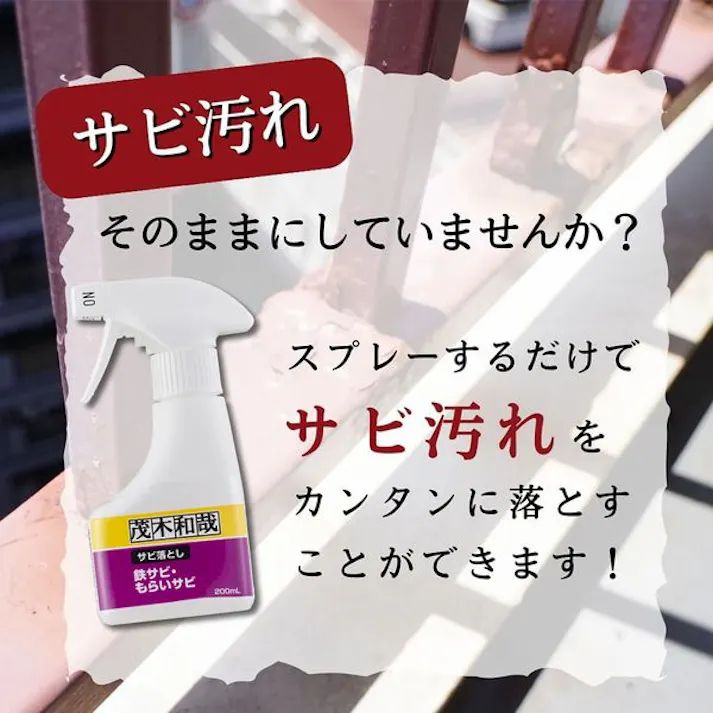 茂木和哉 サビ落とし200ml レックケミカル 【送料込み】
