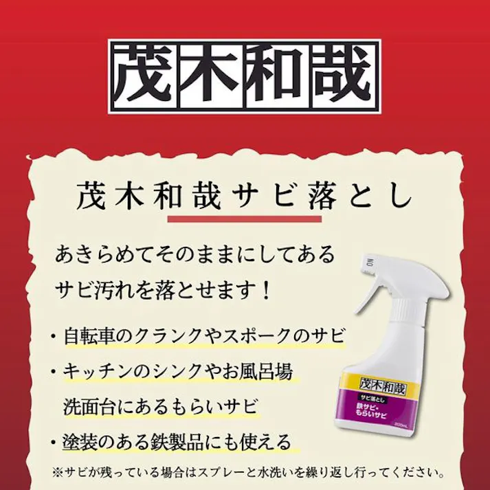 茂木和哉 サビ落とし200ml レックケミカル 【送料込み】