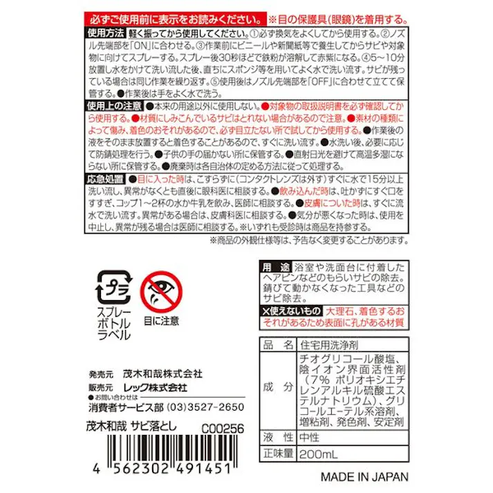 茂木和哉 サビ落とし200ml レックケミカル 【送料込み】