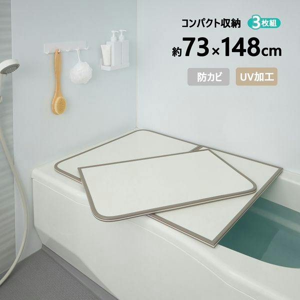 ABS樹脂製・組合せ 風呂ふたL-15 3枚組 ホワイト ミエ産業 【送料込み