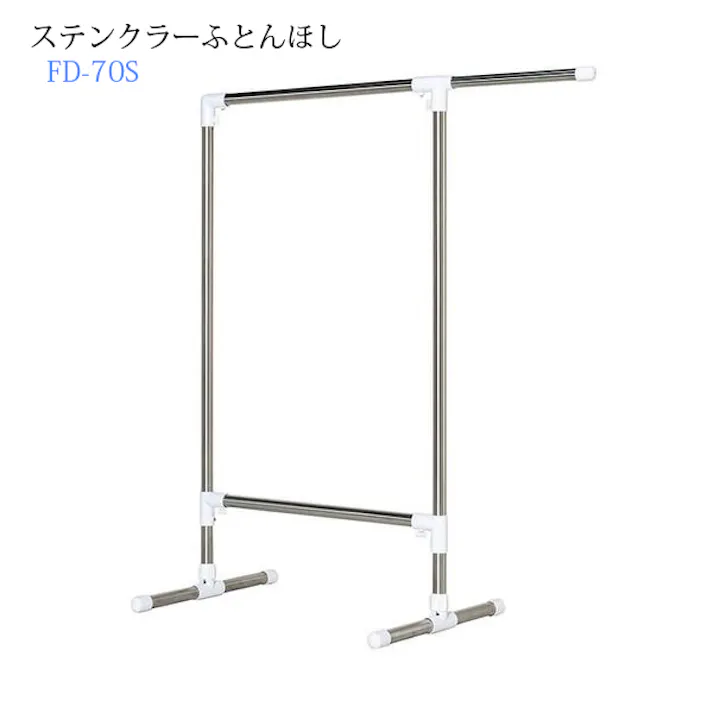ステンクラーふとんほし FD-70S 布団を横から通し干しができてラクラク 積水樹脂 【送料込み】