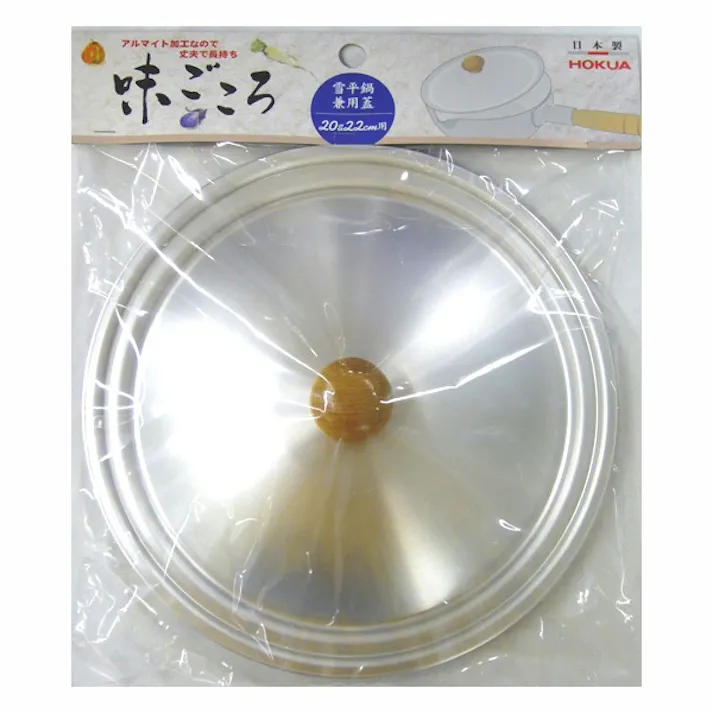 味ごころ 兼用蓋20&22cm 北陸アルミニウム 【送料込み】