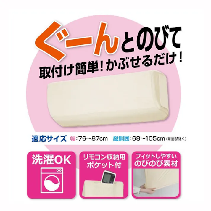 OSW エアコン室内機カバー ぐーんとのびて取り付け簡単!かぶせるふだけ! 東和産業 【送料込み】