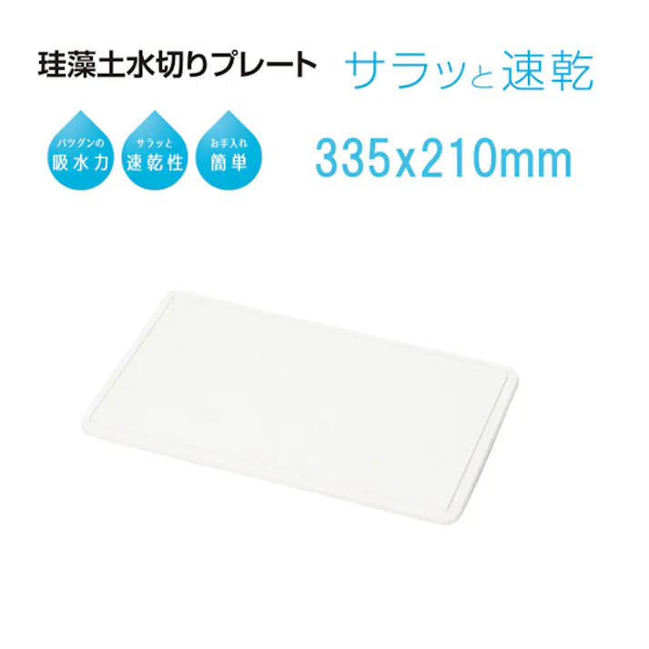 スキット 珪藻土水切りプレート 335 × 210 パール金属 【送料込み】