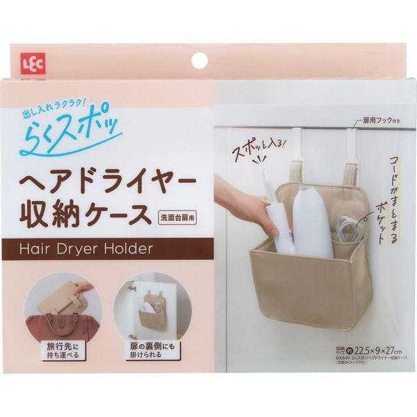 らくスポッ！ヘアドライヤー収納ケース 本体もコードもスポッと入る