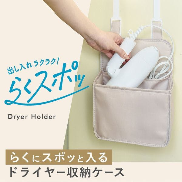 らくスポッ！ヘアドライヤー収納ケース 本体もコードもスポッと入る