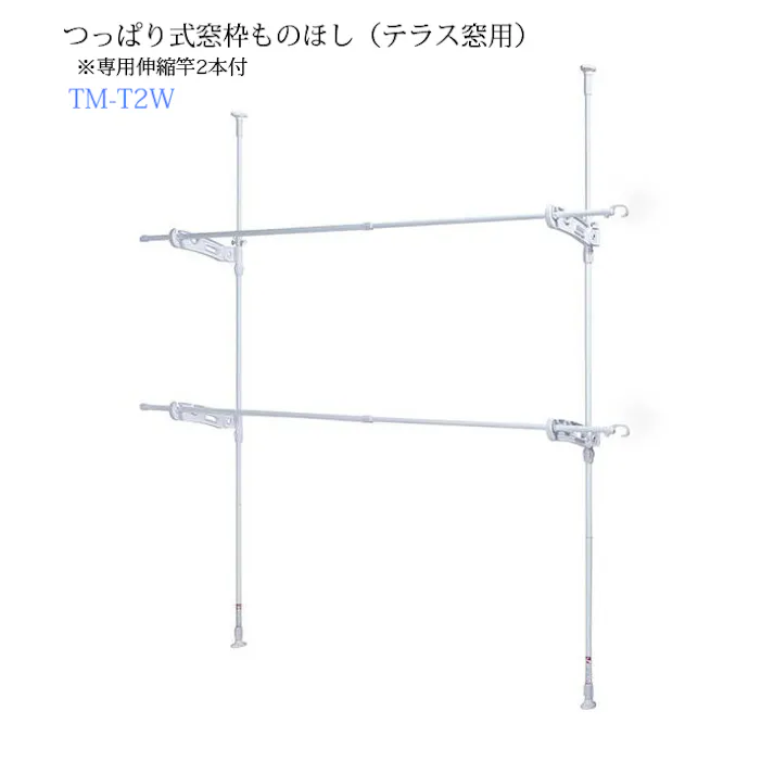 つっぱり式窓枠ものほし(テラス窓用)TM-K2W 高さ178~263cmに対応 伸縮式窓枠物干し 積水樹脂 【送料込み】
