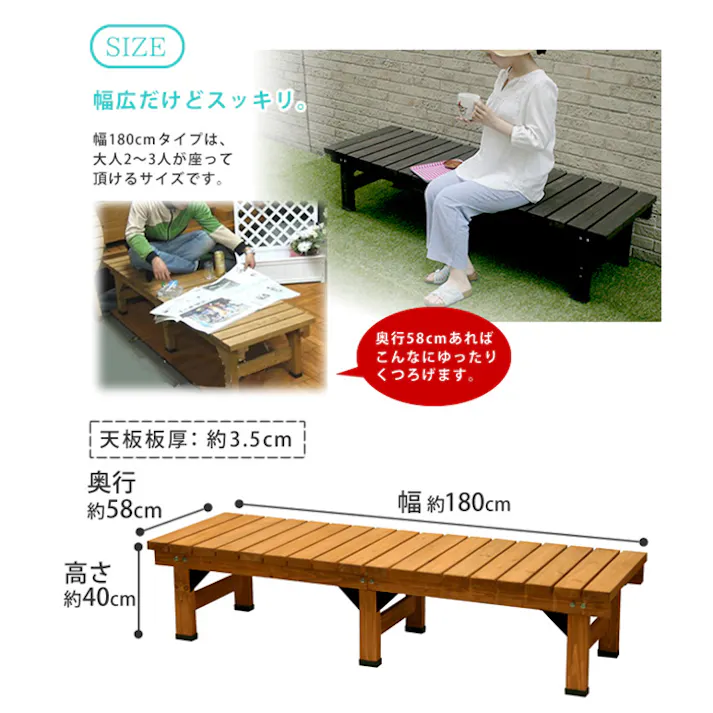 デッキ縁台 180×58cm ウッドデッキ風 木製 天然木 ベンチ 軒下 ガーデン ガーデンベンチ 縁台 庭先 簡単組立 縁側風