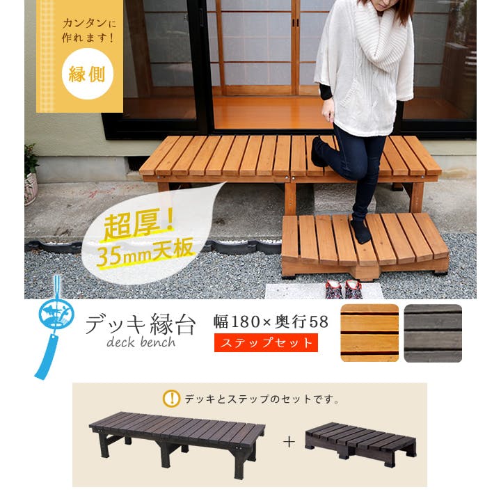 デッキ縁台 180×58 ステップセット ウッドデッキ風 木製 天然木 ベンチ