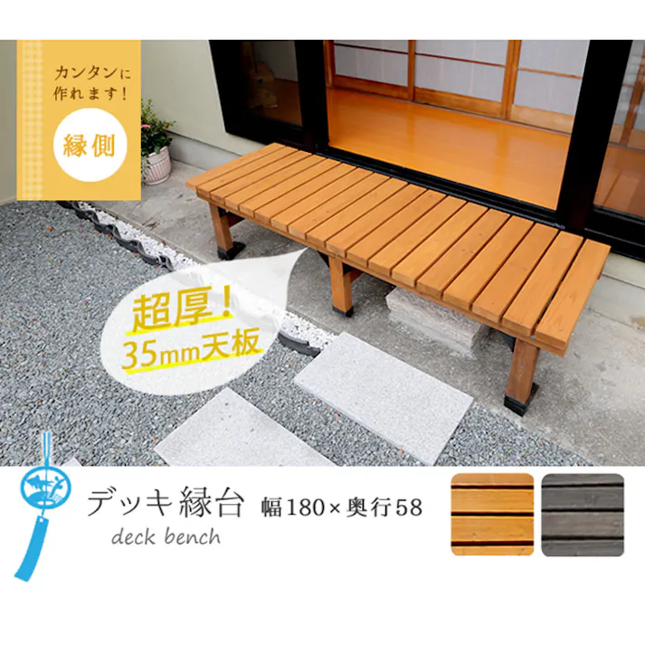 デッキ縁台 180×58cm ウッドデッキ風 木製 天然木 ベンチ 軒下 ガーデン ガーデンベンチ 縁台 庭先 簡単組立 縁側風