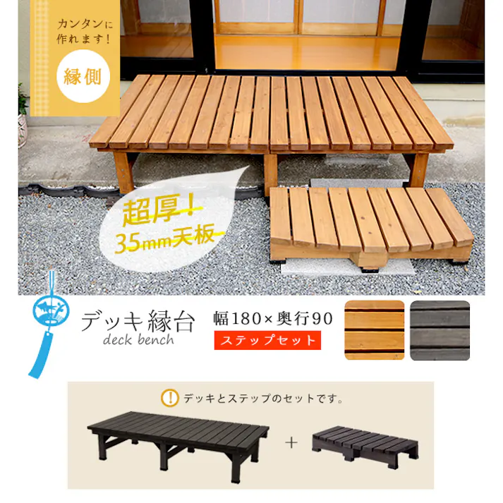 デッキ縁台 180×90 ステップセット ウッドデッキ風 木製 天然木 ベンチ 軒下 ガーデン ガーデンベンチ 縁台 庭先 簡単組立 縁側風