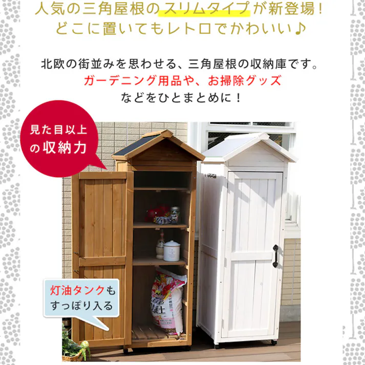 収納庫 スリム 幅58 片開き 木製 天然木 物置 小型 小屋 倉庫 ベランダ 庭 ガーデニング 掃除用具 ポリタンク 収納 棚板 屋外 カントリー風 北欧 レトロ