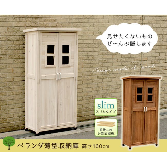 ベランダ薄型収納庫 ガーデニング 園芸 物置 庭 収納 カントリー 80×90 収納庫 両開き ハイタイプ 薄型 奥行40 木製 天然木 物置 小型 小屋