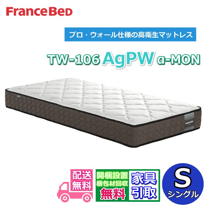 フランスベッド マットレス TW-106AgPWα-MON 【お部屋まで無料で開梱設置】  シングルサイ ズプロ・ウォール仕様 の 高衛生マットレス  マットレスの端まで広々寝られる！ 除菌機能糸使用 ！ シングル