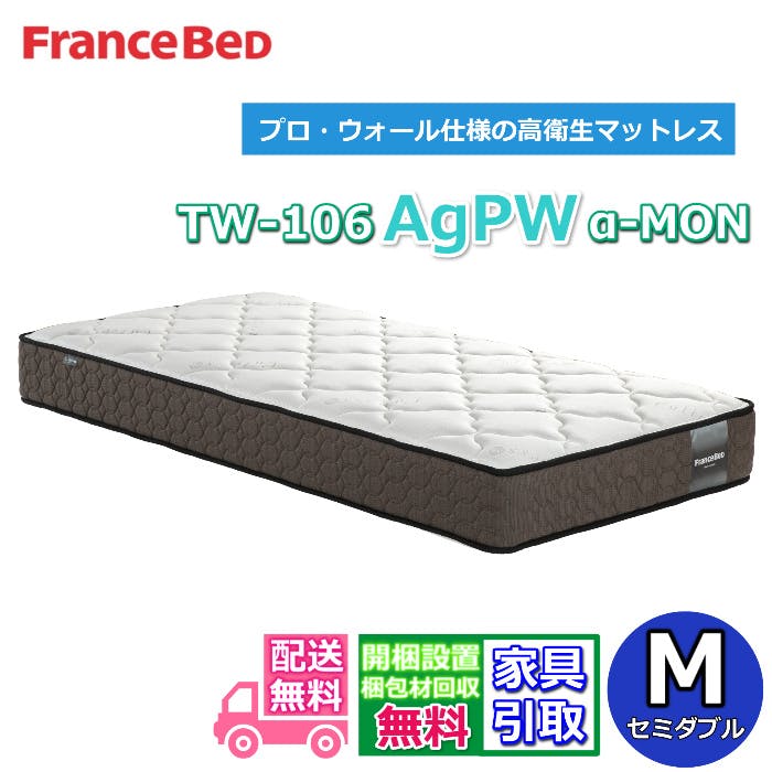フランスベッド マットレス TW-106AgPWα-MON 【お部屋まで無料で開梱設置】  セミダブルサイ ズプロ・ウォール仕様 の 高衛生マットレス  マットレスの端まで広々寝られる！ 除菌機能糸使用 ！ セミダブル