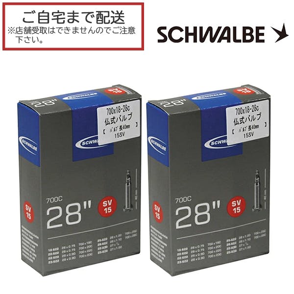 2本セット】SCHWALBE(シュワルベ) ブチルチューブ SW-10427343 仏式