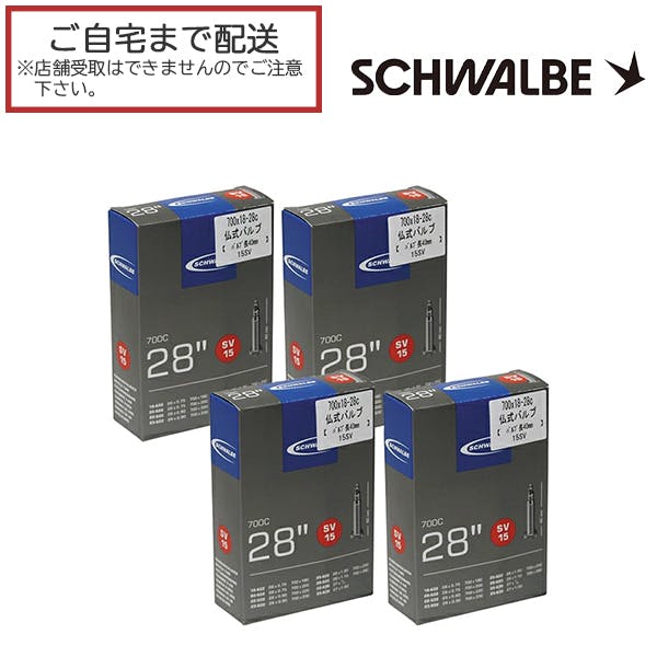 4本セット】SCHWALBE(シュワルベ) ブチルチューブ SW-10427343 仏式