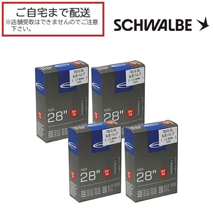 【4本セット】SCHWALBE(シュワルベ) ブチルチューブ SW-10427343 仏式 サイズ:700×18-28 箱入り バルブ長さ:40mm 国内正規代理店品 15SV (SV15) 【NKPS】