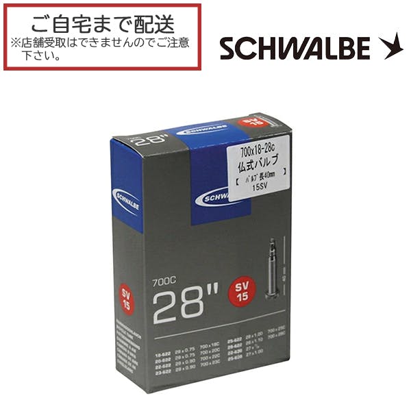 SCHWALBE(シュワルベ) ブチルチューブ SW-10427343 仏式 サイズ:700×18-28 箱入り バルブ長さ：40mm 国内正規代理店品 15SV (SV15) 【TQBC】