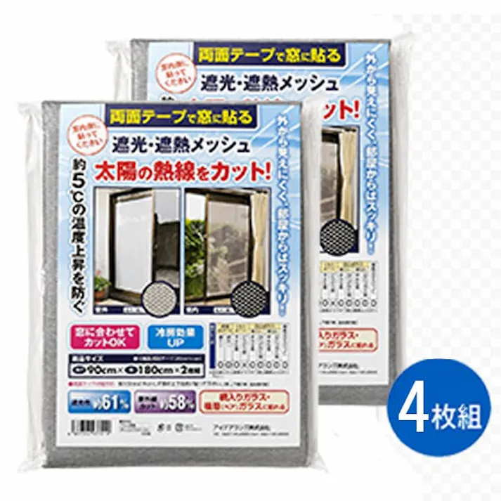 【遮光・遮熱メッシュ(両面テープ貼り) <お得な4枚組>】 ちあふる 窓用サンシェード 遮光 遮熱 メッシュ UVカット 目隠し 西日対策 省エネ 節電 アルミメッシュ 日本製 JAN:4562314977226