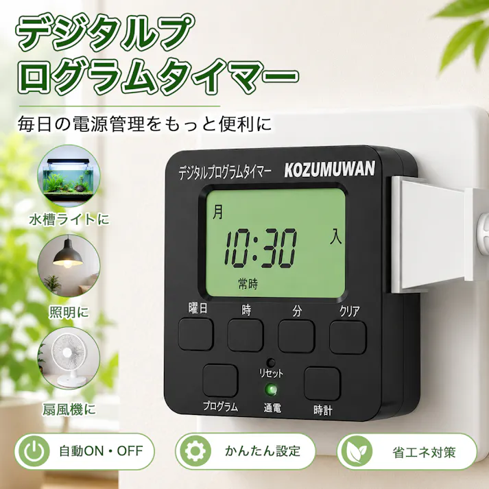 KOZUMUWAN コンセントタイマー 簡単デジタルタイマー デジタル液晶ディスプレイ 大画面 プログラムモード 時間設定 デジタル式 ボタン式 コンセント 大型LCD表示 タイマーコンセント ブラック