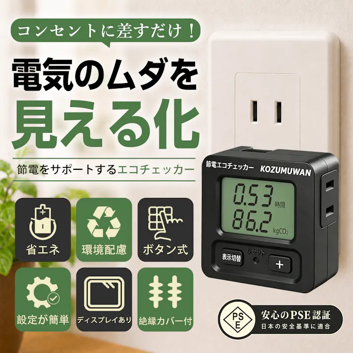 KOZUMUWAN エコキーパー エコチェッカー コンセント 節電 電力計 チェッカー 電力チェッカー 簡易電力計 エコ 省エネ 電気代 デジタル液晶ディスプレイ 大型LCD表示 ボタン ブラック