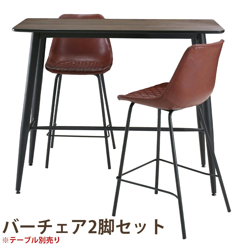 2脚セット】バーチェア 【ローズ】 ハイチェア ※商品はチェア2脚のみ