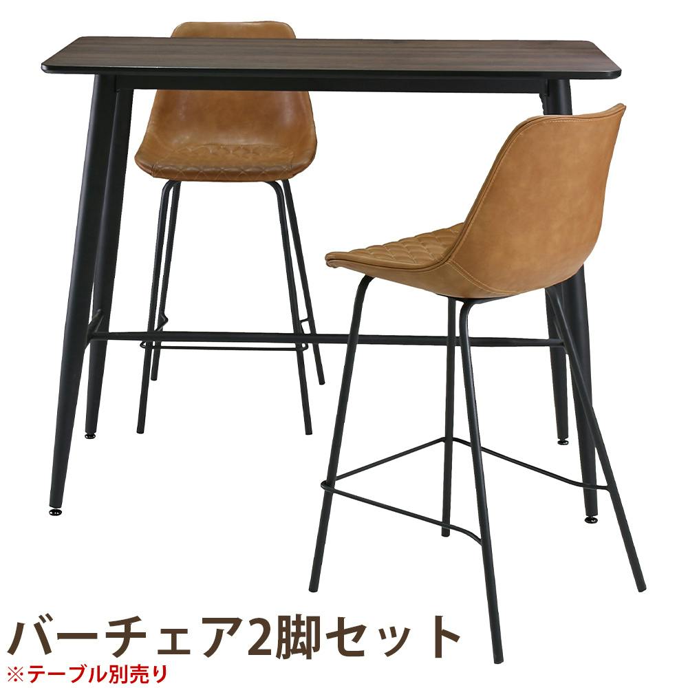 バーチェア　ハイチェア　2脚 2脚セット】バーチェア 【キャメル】 ハイチェア ※商品はチェア2脚のみ