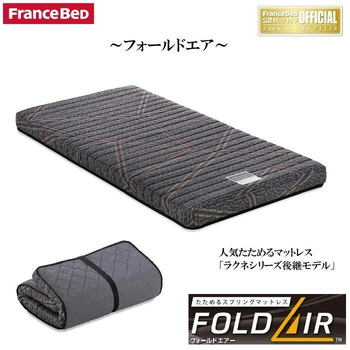 フランスベッド 折りたたみマットレス 85×195×12cm ラクネプレミアム フランスベッド フォールドエア 折りたたみマットレス【送料無料 公認