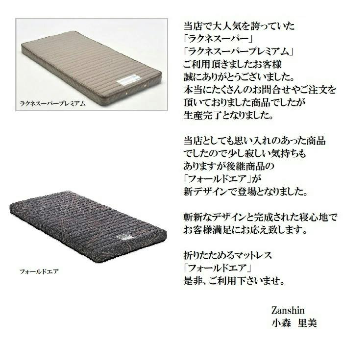 フランスベッド フォールドエア 折りたたみマットレス【送料無料 公認