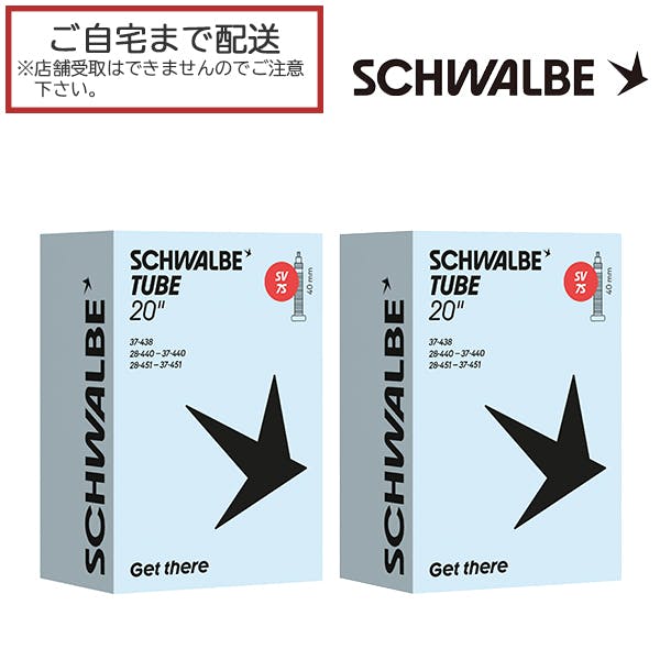 【2本セット】SCHWALBE(シュワルベ) ブチルチューブ SW-10463853 仏式 サイズ:20x1 1/8~1 3/8(ETRTO:451) 箱入り バルブ長さ：40mm 国内正規代理店品 SV7S(SV-7S)