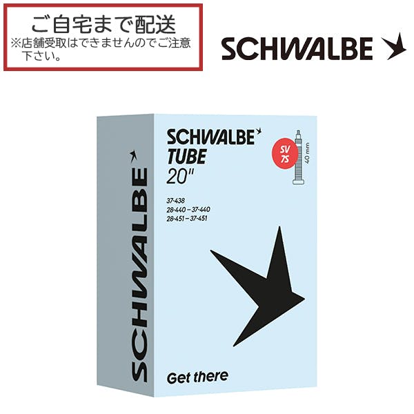 SCHWALBE(シュワルベ) ブチルチューブ SW-10463853 仏式 サイズ:20x1 1/8~1 3/8(ETRTO:451) 箱入り バルブ長さ：40mm 国内正規代理店品 SV7S(SV-7S)