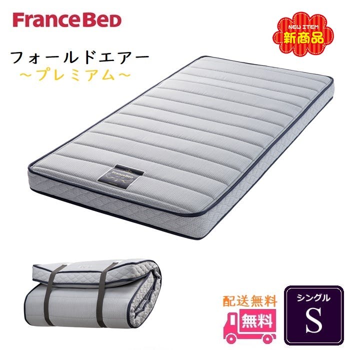 フランスベッド フォールドエア プレミアム  S【送料無料】シングル 公認ECショップ 正規品 ラクネスーパープレミアム後継モデル